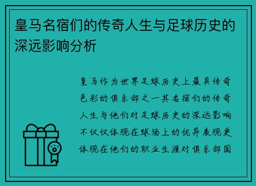 皇马名宿们的传奇人生与足球历史的深远影响分析 皇马名宿们的传奇人生与足球历史的深远影响分析