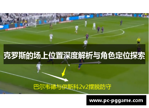 克罗斯的场上位置深度解析与角色定位探索