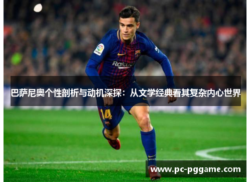 巴萨尼奥个性剖析与动机深探:从文学经典看其复杂内心世界 巴萨尼奥个性剖析与动机深探:从文学经典看其复杂内心世界