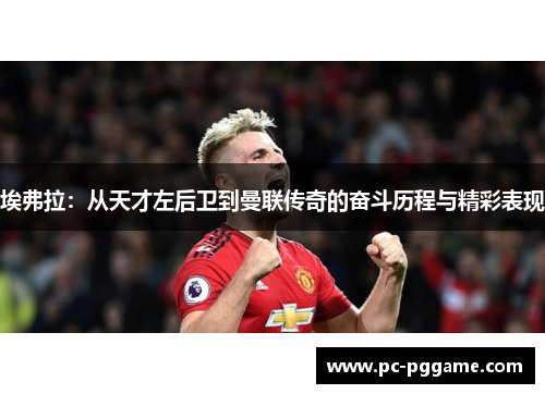 埃弗拉:从天才左后卫到曼联传奇的奋斗历程与精彩表现 埃弗拉:从天才左后卫到曼联传奇的奋斗历程与精彩表现