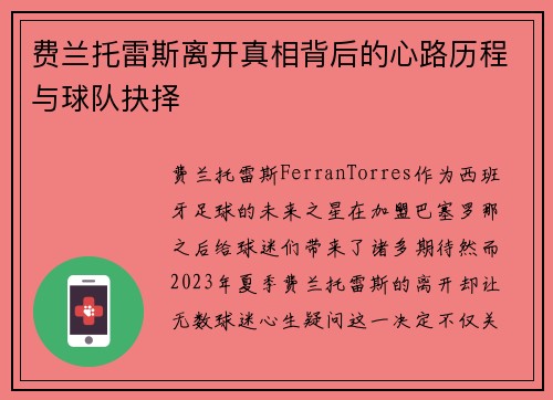 费兰托雷斯离开真相背后的心路历程与球队抉择