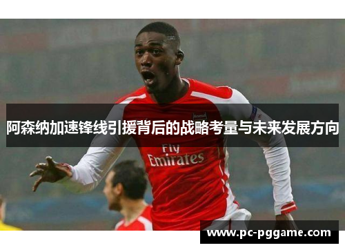 阿森纳加速锋线引援背后的战略考量与未来发展方向 阿森纳加速锋线引援背后的战略考量与未来发展方向