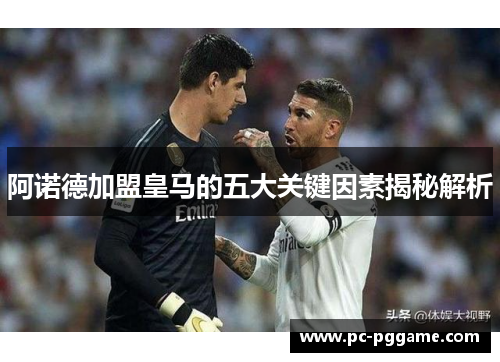 阿诺德加盟皇马的五大关键因素揭秘解析