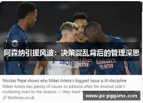 阿森纳引援风波：决策混乱背后的管理深思