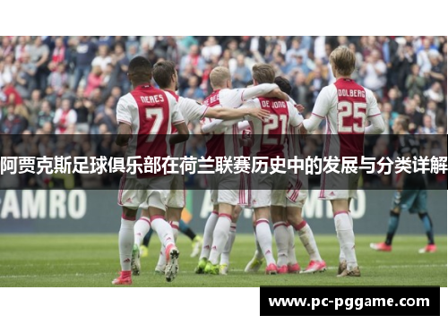 阿贾克斯足球俱乐部在荷兰联赛历史中的发展与分类详解