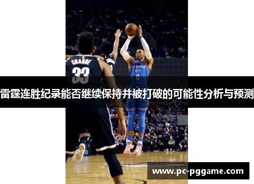 雷霆连胜纪录能否继续保持并被打破的可能性分析与预测 雷霆连胜纪录能否继续保持并被打破的可能性分析与预测