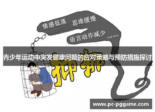 青少年运动中突发健康问题的应对策略与预防措施探讨 青少年运动中突发健康问题的应对策略与预防措施探讨