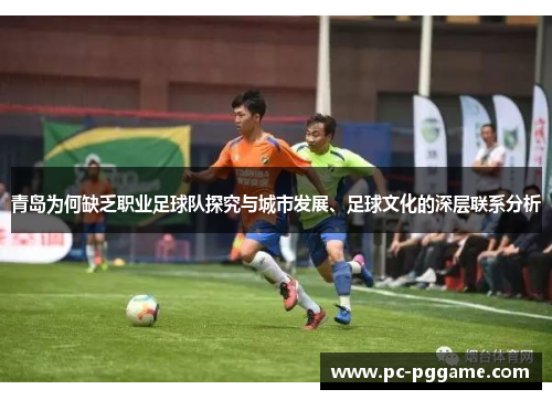 青岛为何缺乏职业足球队探究与城市发展、足球文化的深层联系分析 青岛为何缺乏职业足球队探究与城市发展、足球文化的深层联系分析