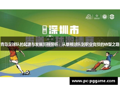 青岛足球队的起源与发展历程探析:从草根球队到职业竞技的转型之路 青岛足球队的起源与发展历程探析:从草根球队到职业竞技的转型之路