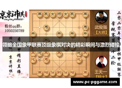 领略全国象甲联赛顶级象棋对决的精彩瞬间与激烈碰撞 领略全国象甲联赛顶级象棋对决的精彩瞬间与激烈碰撞