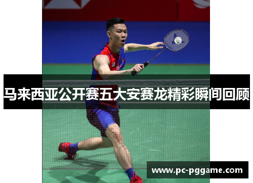 马来西亚公开赛五大安赛龙精彩瞬间回顾