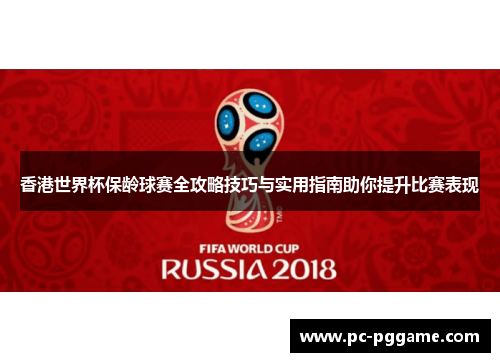 香港世界杯保龄球赛全攻略技巧与实用指南助你提升比赛表现