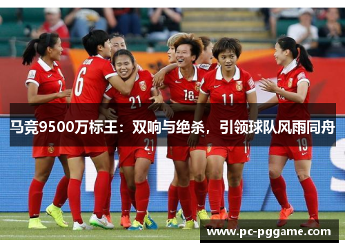 马竞9500万标王:双响与绝杀,引领球队风雨同舟 马竞9500万标王:双响与绝杀,引领球队风雨同舟