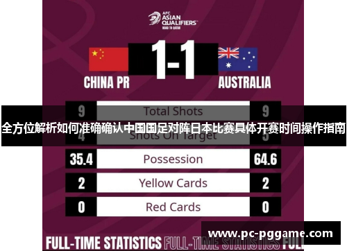 全方位解析如何准确确认中国国足对阵日本比赛具体开赛时间操作指南