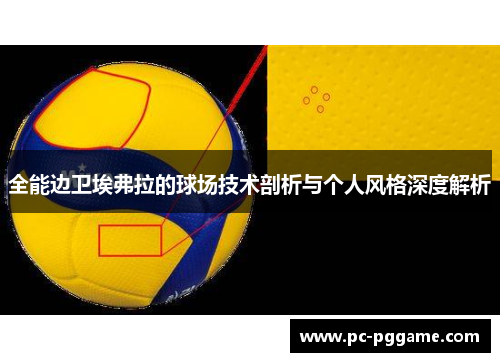 全能边卫埃弗拉的球场技术剖析与个人风格深度解析 全能边卫埃弗拉的球场技术剖析与个人风格深度解析