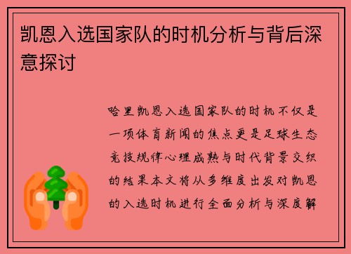 凯恩入选国家队的时机分析与背后深意探讨