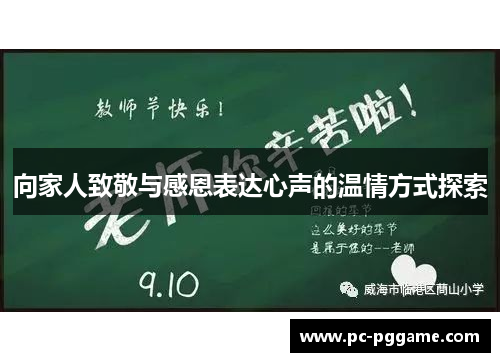 向家人致敬与感恩表达心声的温情方式探索