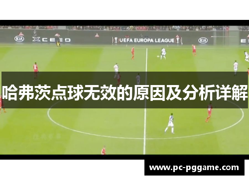 哈弗茨点球无效的原因及分析详解 哈弗茨点球无效的原因及分析详解