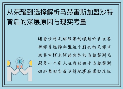 从荣耀到选择解析马赫雷斯加盟沙特背后的深层原因与现实考量