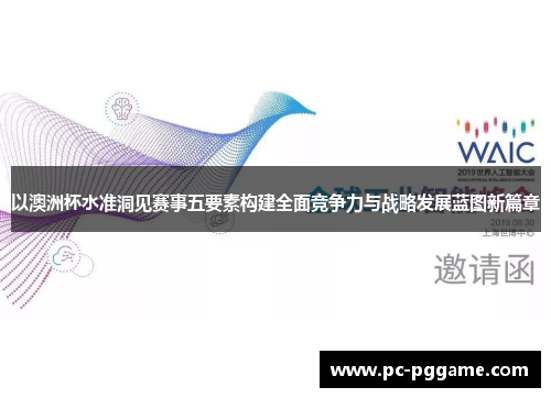 以澳洲杯水准洞见赛事五要素构建全面竞争力与战略发展蓝图新篇章 以澳洲杯水准洞见赛事五要素构建全面竞争力与战略发展蓝图新篇章
