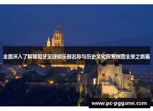 全面深入了解葡萄牙足球俱乐部名称与历史文化探索指南全景之旅篇 全面深入了解葡萄牙足球俱乐部名称与历史文化探索指南全景之旅篇