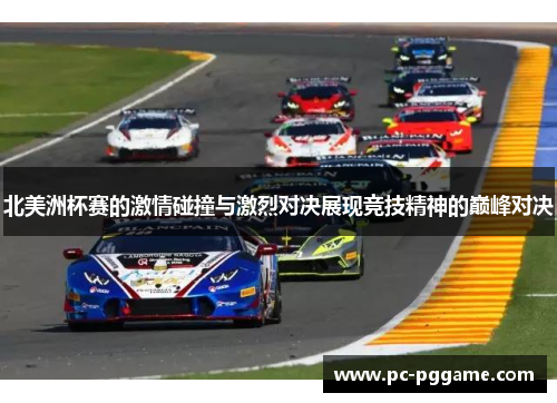 北美洲杯赛的激情碰撞与激烈对决展现竞技精神的巅峰对决 北美洲杯赛的激情碰撞与激烈对决展现竞技精神的巅峰对决