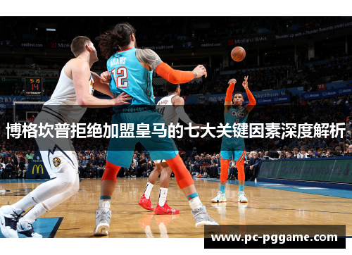 博格坎普拒绝加盟皇马的七大关键因素深度解析