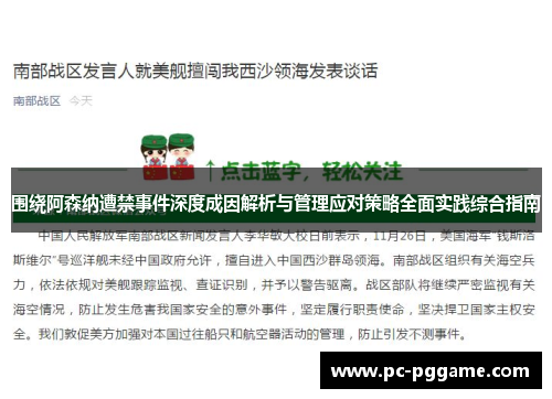 围绕阿森纳遭禁事件深度成因解析与管理应对策略全面实践综合指南 围绕阿森纳遭禁事件深度成因解析与管理应对策略全面实践综合指南
