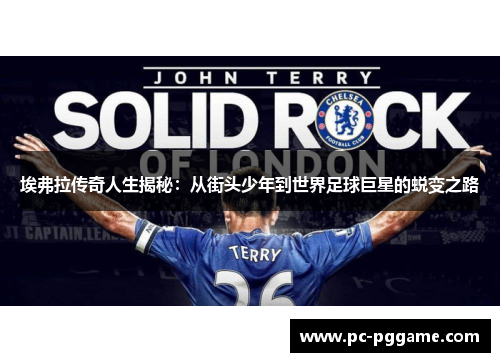 埃弗拉传奇人生揭秘：从街头少年到世界足球巨星的蜕变之路