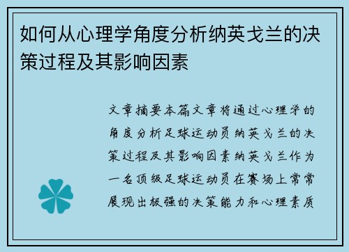 如何从心理学角度分析纳英戈兰的决策过程及其影响因素