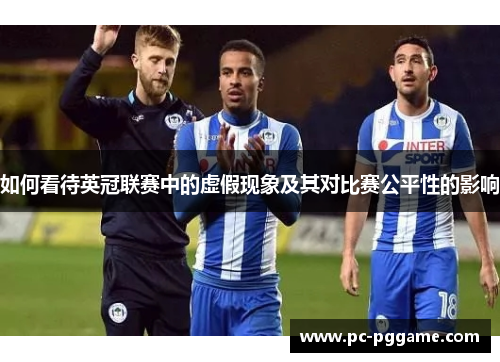 如何看待英冠联赛中的虚假现象及其对比赛公平性的影响