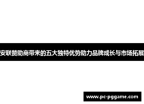 安联赞助商带来的五大独特优势助力品牌成长与市场拓展
