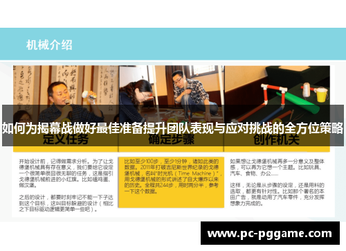 如何为揭幕战做好最佳准备提升团队表现与应对挑战的全方位策略