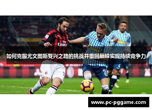 如何克服尤文图斯复兴之路的挑战并重回巅峰实现持续竞争力