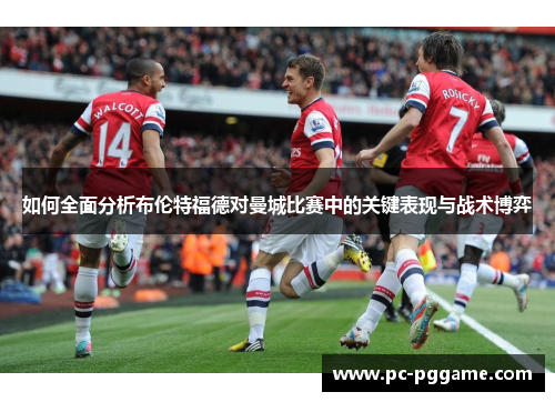 如何全面分析布伦特福德对曼城比赛中的关键表现与战术博弈