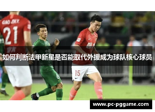 如何判断法甲新星是否能取代外援成为球队核心球员