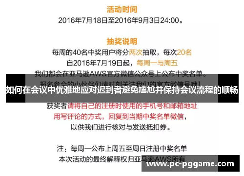 如何在会议中优雅地应对迟到者避免尴尬并保持会议流程的顺畅
