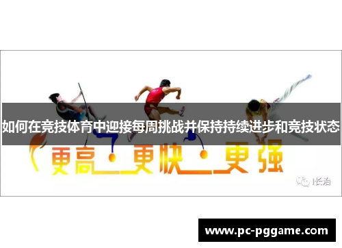 如何在竞技体育中迎接每周挑战并保持持续进步和竞技状态