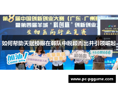 如何帮助天赋榜眼在弱队中脱颖而出并引领崛起