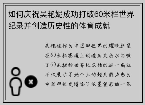 如何庆祝吴艳妮成功打破60米栏世界纪录并创造历史性的体育成就