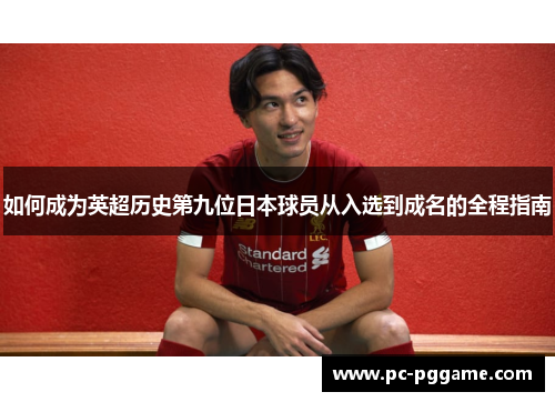 如何成为英超历史第九位日本球员从入选到成名的全程指南