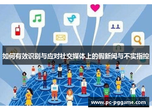 如何有效识别与应对社交媒体上的假新闻与不实指控