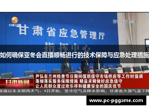 如何确保亚冬会直播顺畅进行的技术保障与应急处理措施