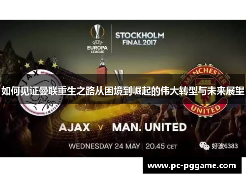 如何见证曼联重生之路从困境到崛起的伟大转型与未来展望
