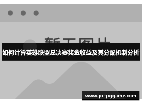 如何计算英雄联盟总决赛奖金收益及其分配机制分析