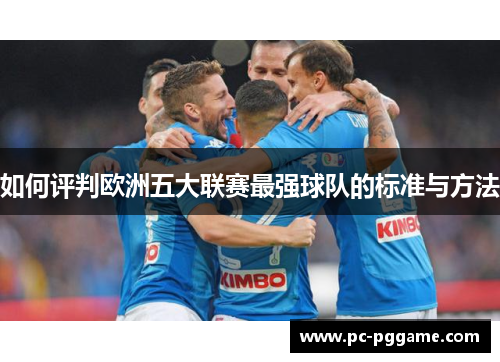 如何评判欧洲五大联赛最强球队的标准与方法