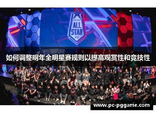 如何调整明年全明星赛规则以提高观赏性和竞技性