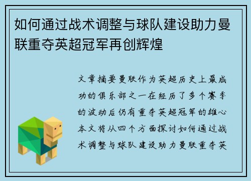 如何通过战术调整与球队建设助力曼联重夺英超冠军再创辉煌