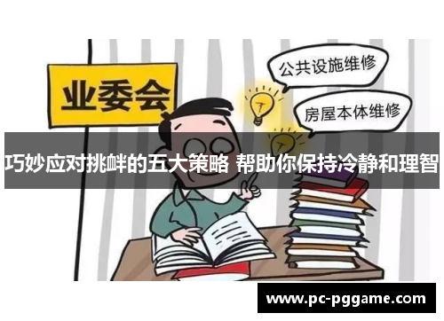 巧妙应对挑衅的五大策略 帮助你保持冷静和理智