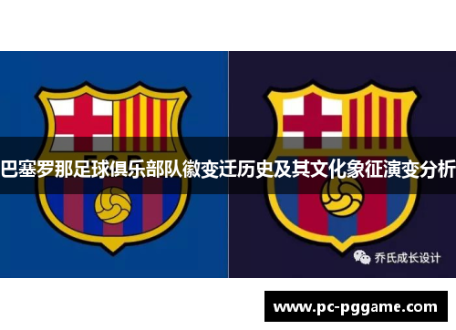 巴塞罗那足球俱乐部队徽变迁历史及其文化象征演变分析
